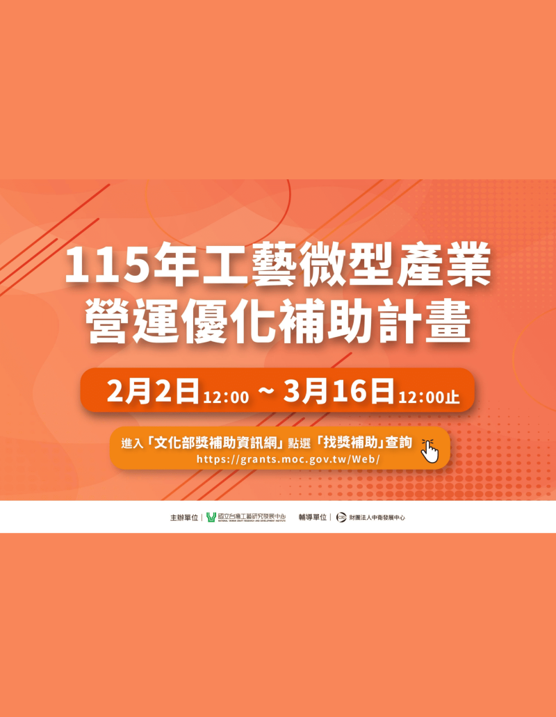 115年度 工藝微型產業營運優化補助計畫