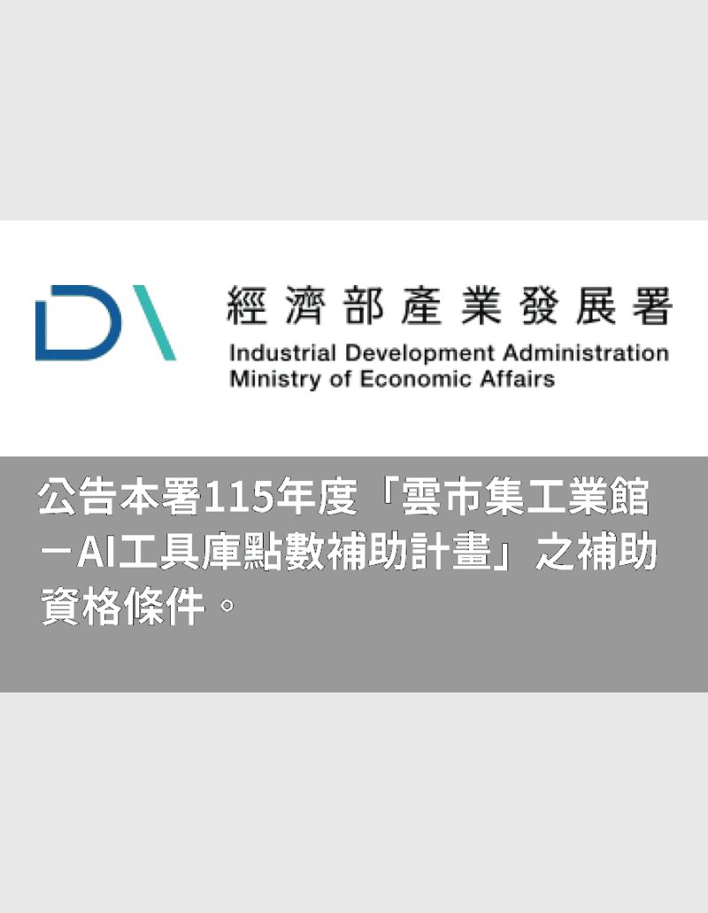 115年度 雲市集工業館－AI 工具庫點數補助計畫