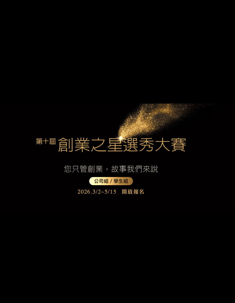 2026 第十屆創業之星選秀大賽